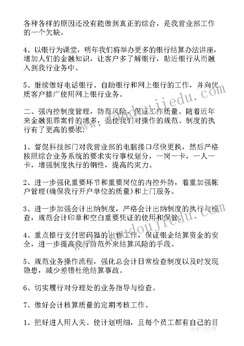 2023年北京银行计划财务部 银行工作计划(模板7篇)