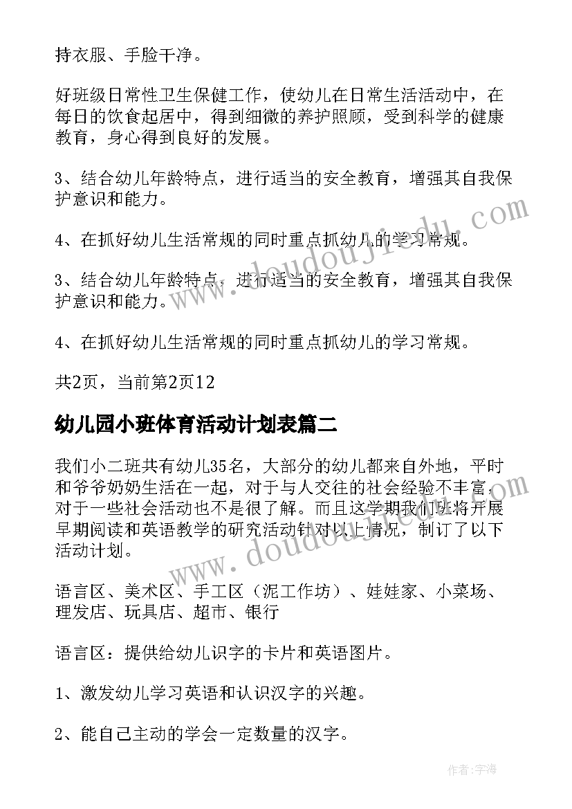 幼儿园小班体育活动计划表(汇总8篇)