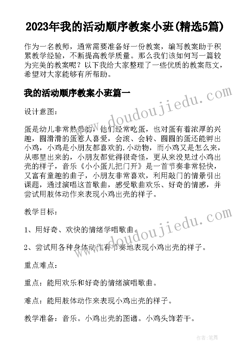 2023年我的活动顺序教案小班(精选5篇)