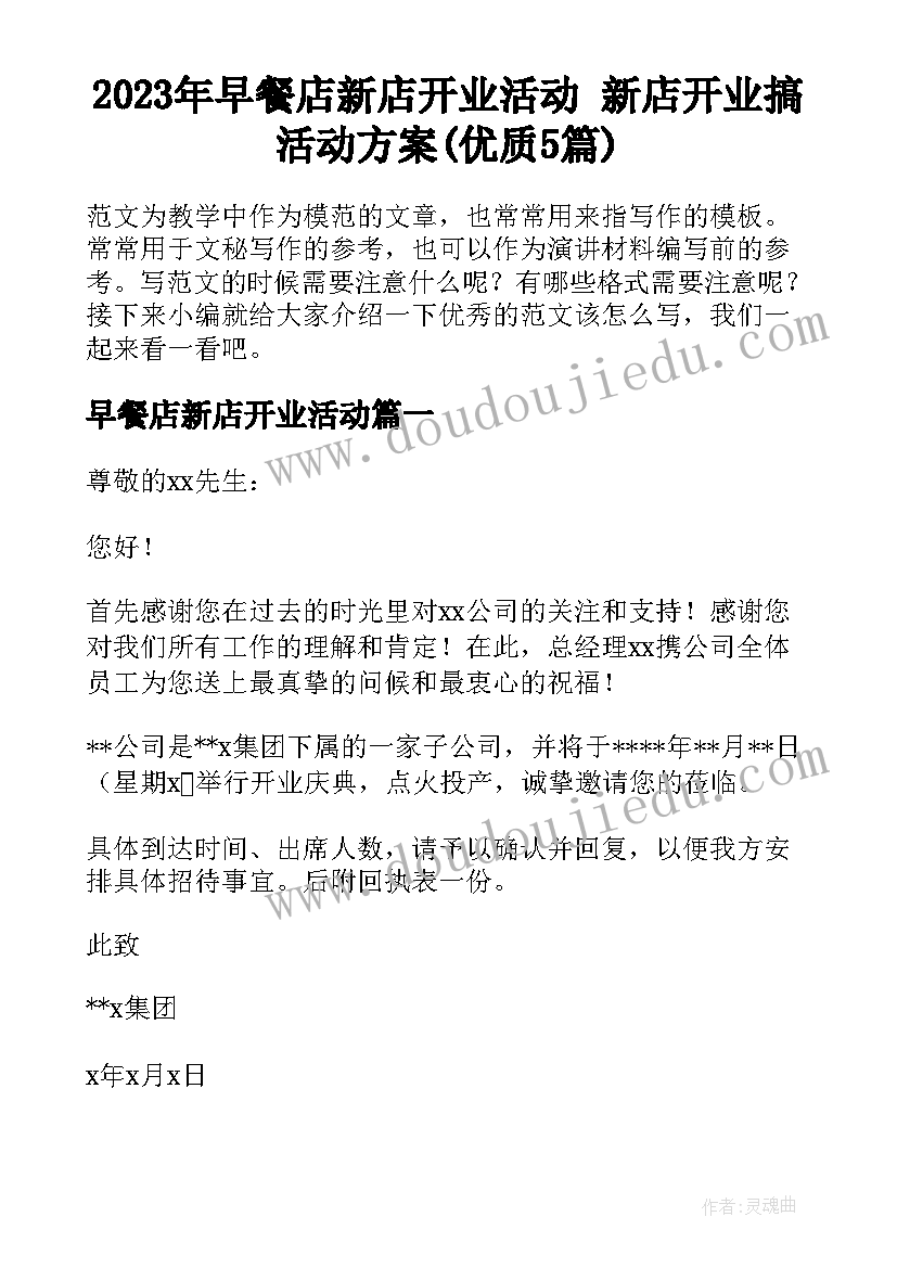 2023年早餐店新店开业活动 新店开业搞活动方案(优质5篇)