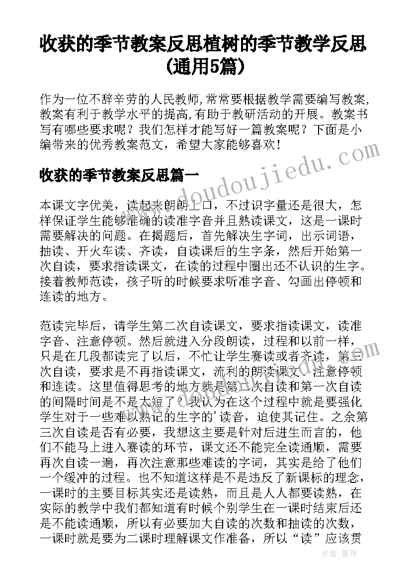 收获的季节教案反思 植树的季节教学反思(通用5篇)