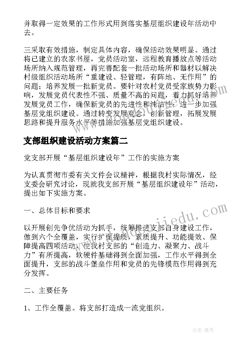 支部组织建设活动方案(汇总5篇)