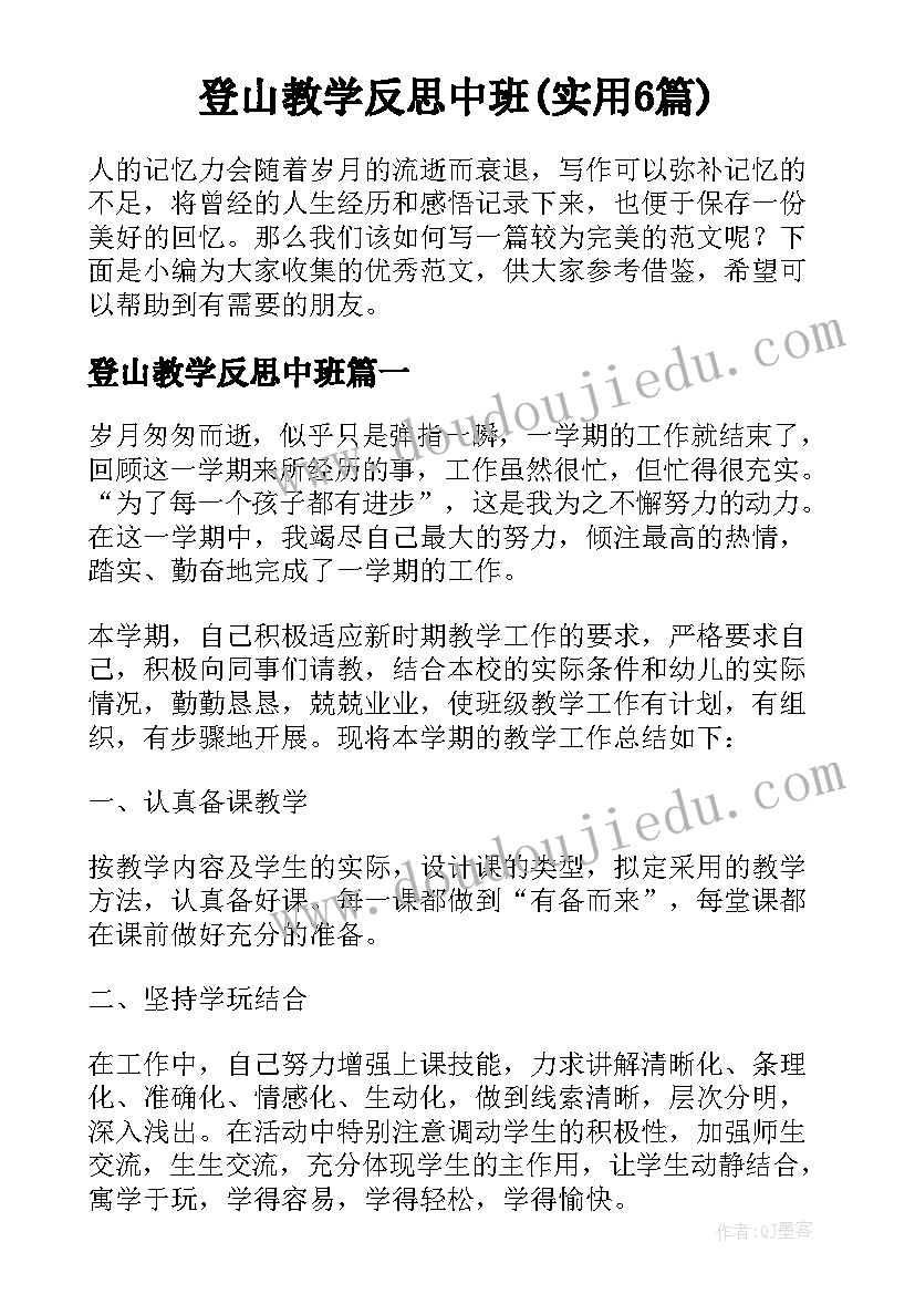 登山教学反思中班(实用6篇)