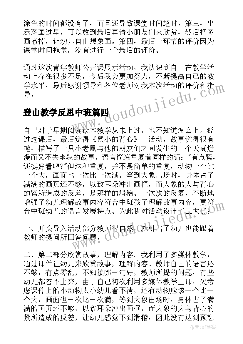 登山教学反思中班(实用6篇)