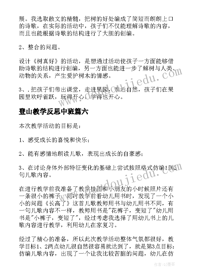 登山教学反思中班(实用6篇)