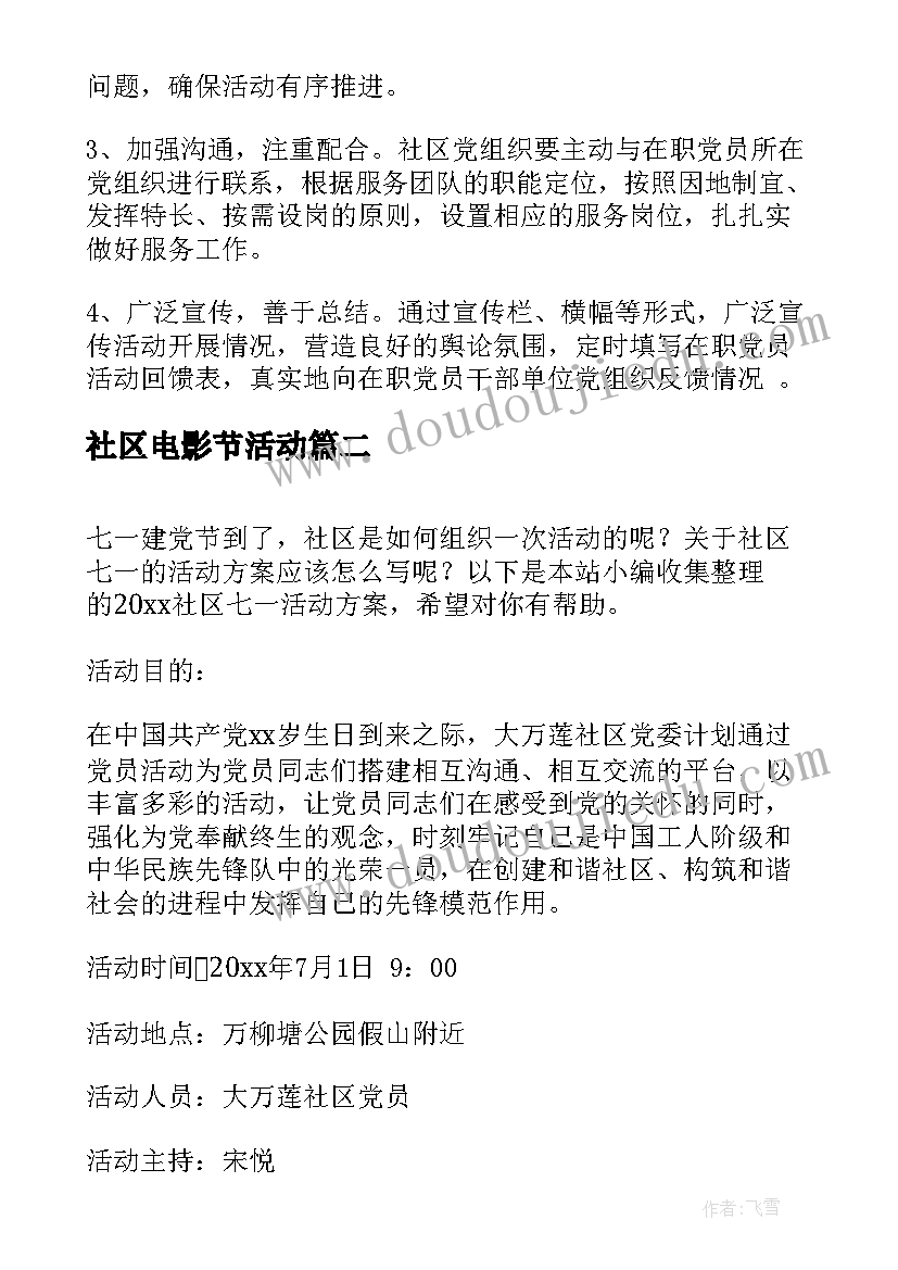 最新社区电影节活动 党员进社区活动方案整理(优秀6篇)