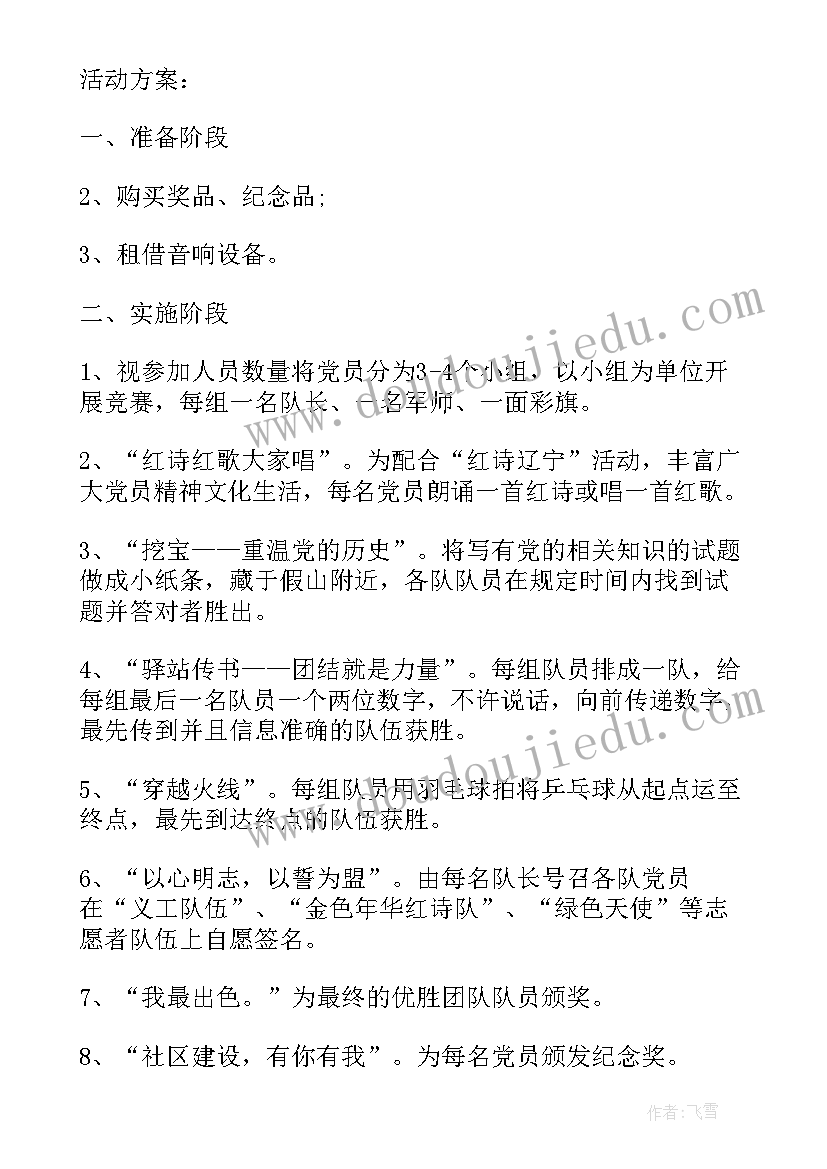 最新社区电影节活动 党员进社区活动方案整理(优秀6篇)