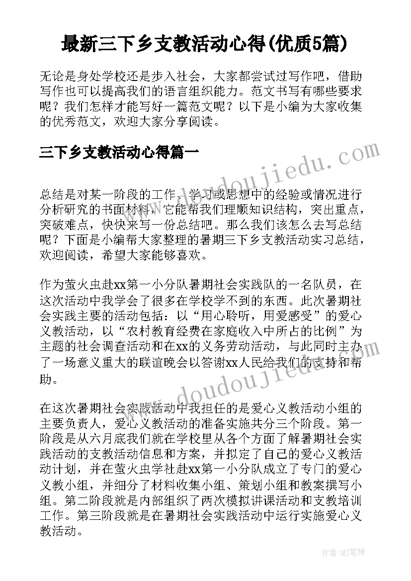 最新三下乡支教活动心得(优质5篇)