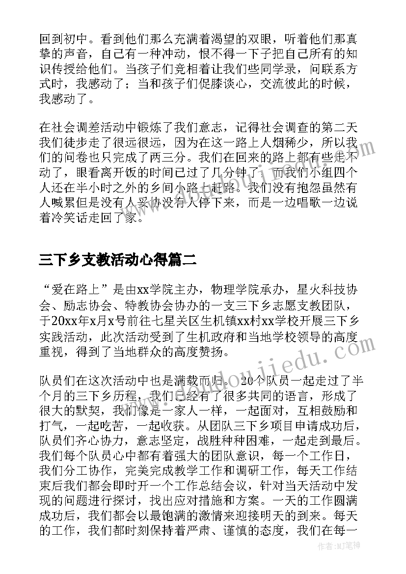 最新三下乡支教活动心得(优质5篇)