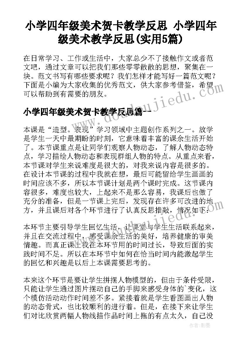 小学四年级美术贺卡教学反思 小学四年级美术教学反思(实用5篇)