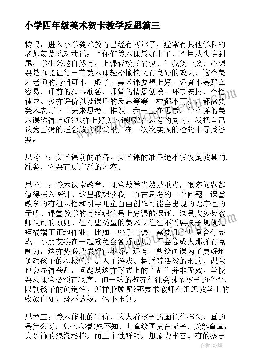 小学四年级美术贺卡教学反思 小学四年级美术教学反思(实用5篇)