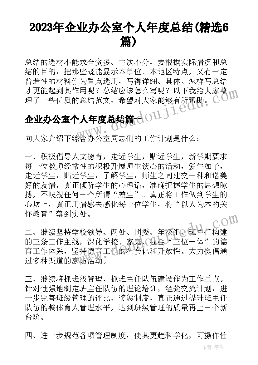 2023年企业办公室个人年度总结(精选6篇)