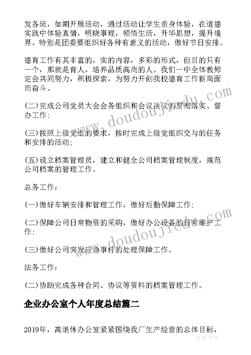 2023年企业办公室个人年度总结(精选6篇)