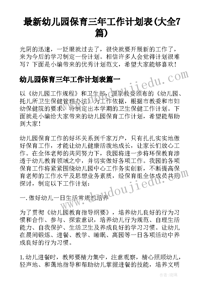 最新幼儿园保育三年工作计划表(大全7篇)