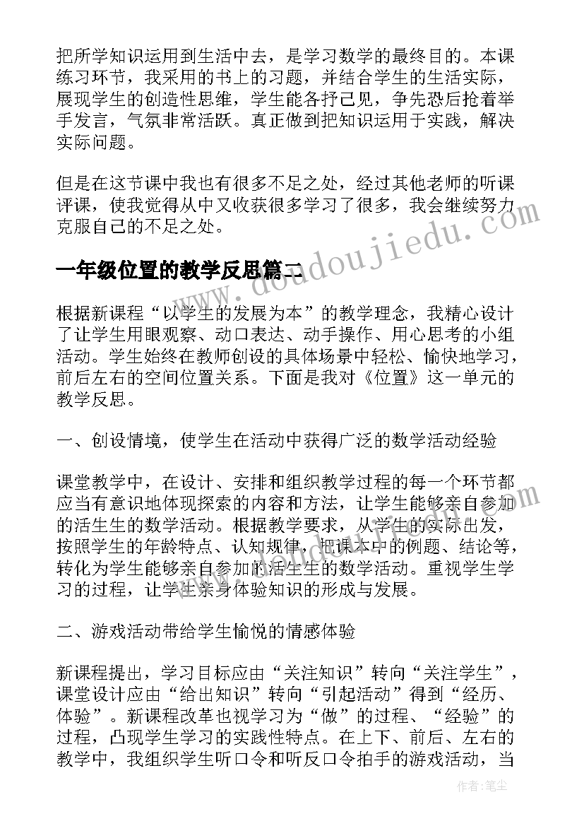 一年级位置的教学反思(通用10篇)