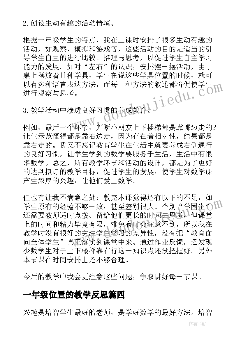 一年级位置的教学反思(通用10篇)