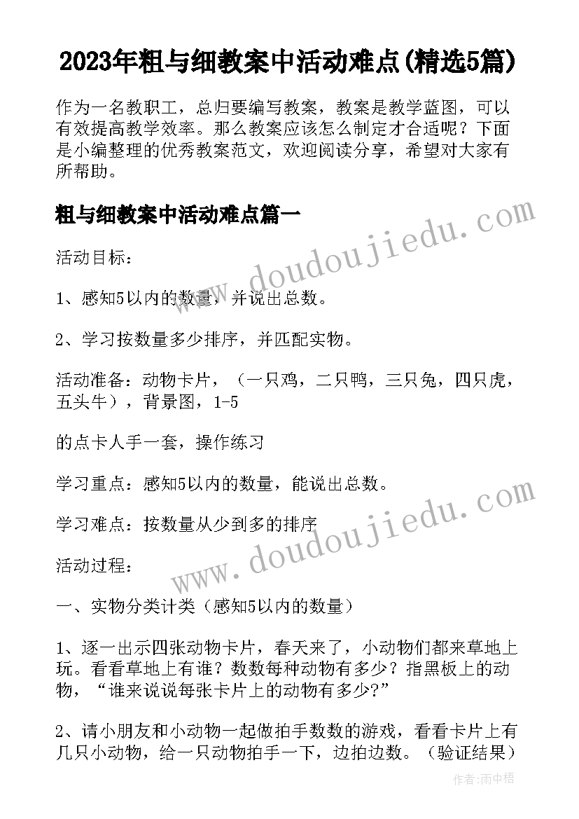 2023年粗与细教案中活动难点(精选5篇)