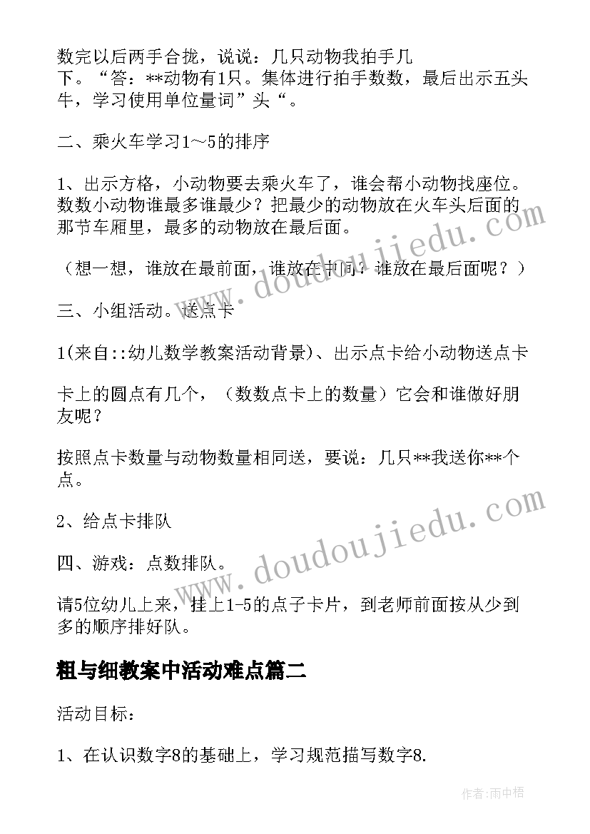 2023年粗与细教案中活动难点(精选5篇)