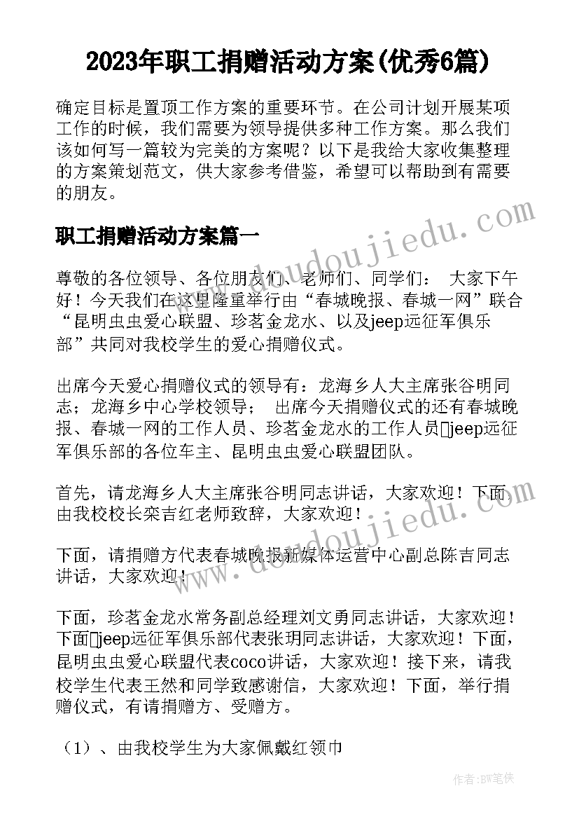 2023年职工捐赠活动方案(优秀6篇)