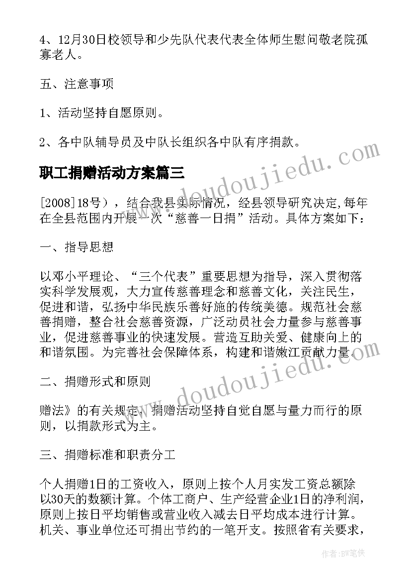 2023年职工捐赠活动方案(优秀6篇)