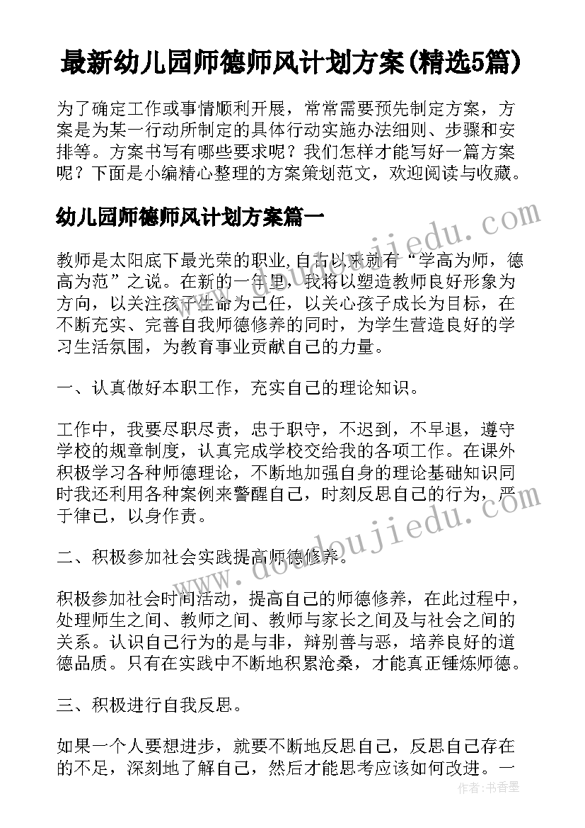 最新幼儿园师德师风计划方案(精选5篇)