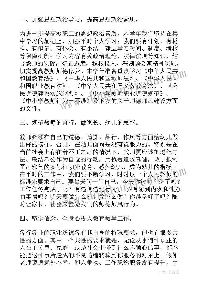 最新幼儿园师德师风计划方案(精选5篇)