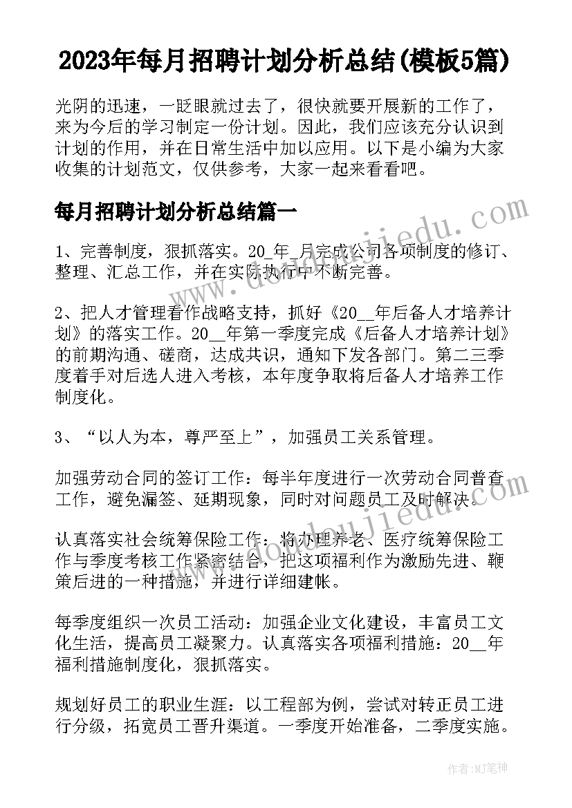 2023年每月招聘计划分析总结(模板5篇)