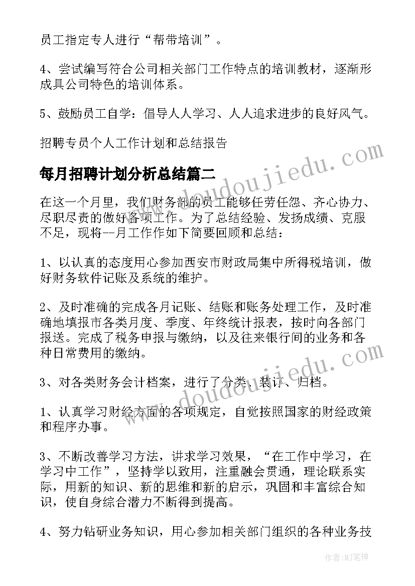 2023年每月招聘计划分析总结(模板5篇)