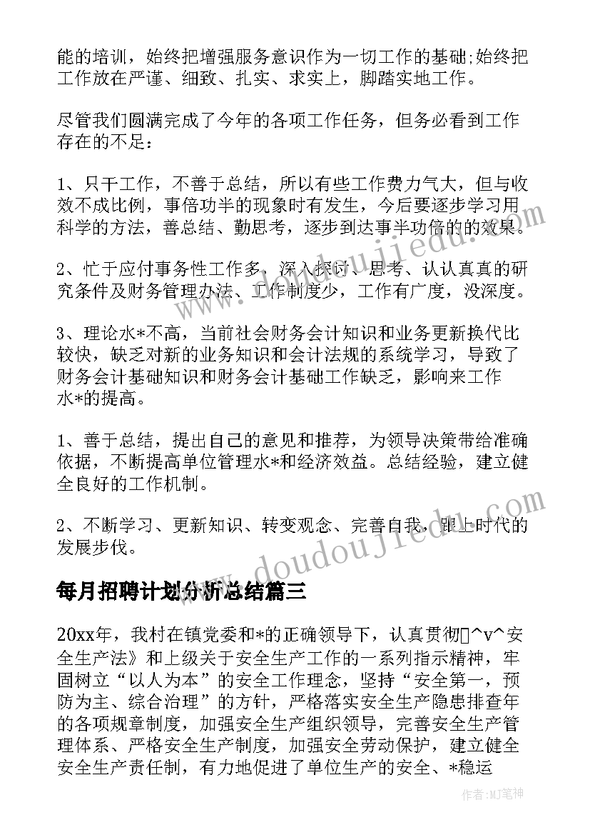 2023年每月招聘计划分析总结(模板5篇)