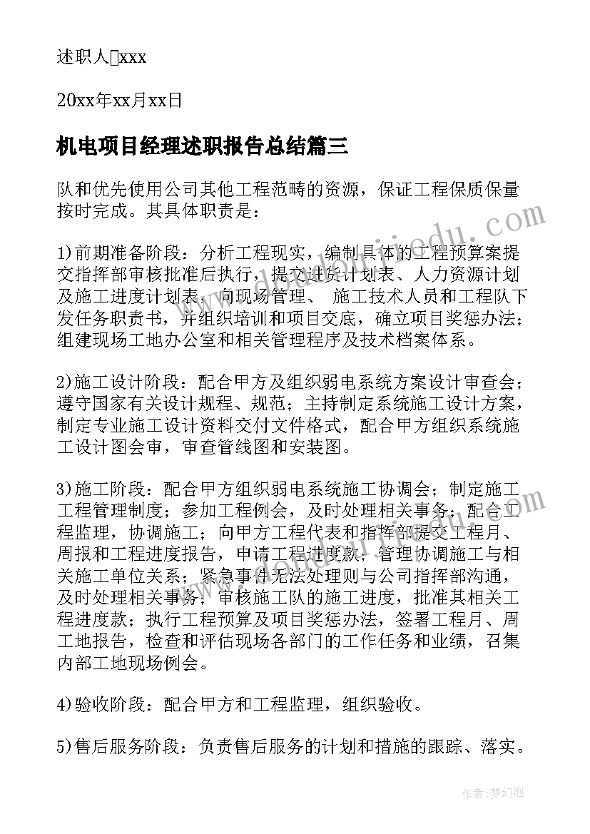 最新机电项目经理述职报告总结(优质5篇)