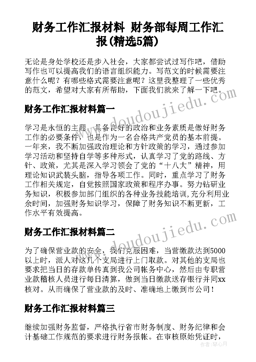 财务工作汇报材料 财务部每周工作汇报(精选5篇)