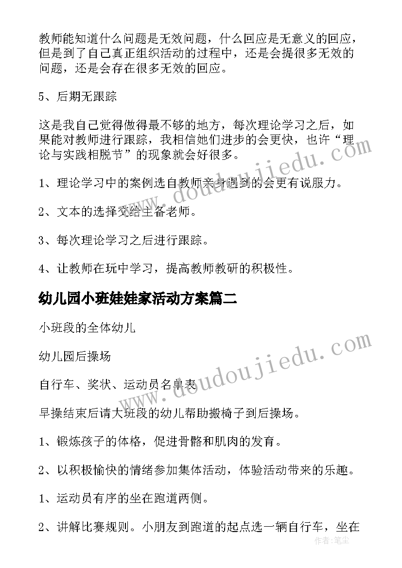 2023年幼儿园小班娃娃家活动方案 幼儿园小班语言特色活动总结(模板5篇)