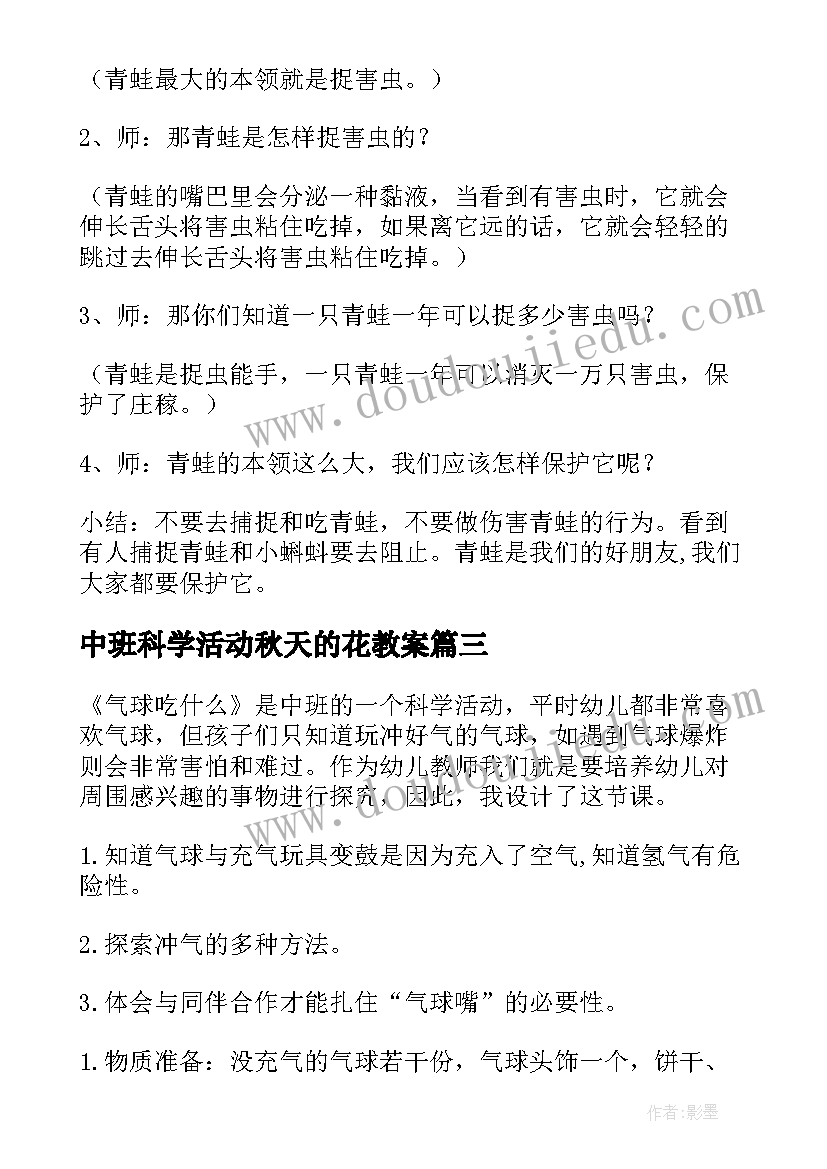 2023年中班科学活动秋天的花教案(优质9篇)