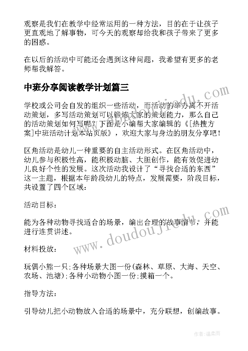 2023年中班分享阅读教学计划(通用8篇)