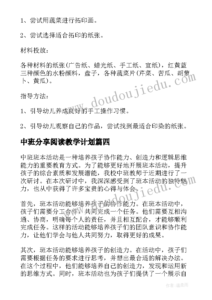 2023年中班分享阅读教学计划(通用8篇)