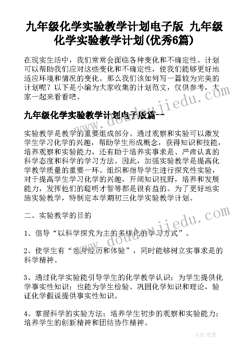 九年级化学实验教学计划电子版 九年级化学实验教学计划(优秀6篇)