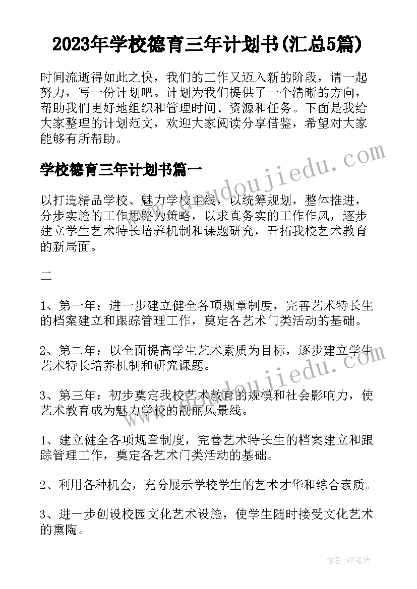 2023年学校德育三年计划书(汇总5篇)