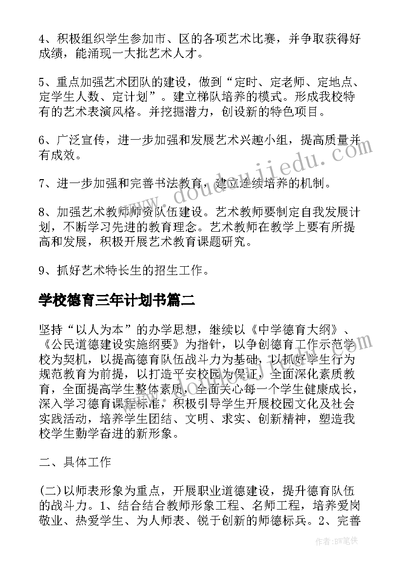 2023年学校德育三年计划书(汇总5篇)