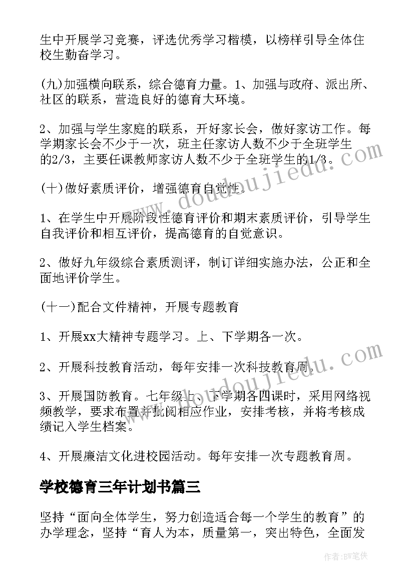 2023年学校德育三年计划书(汇总5篇)