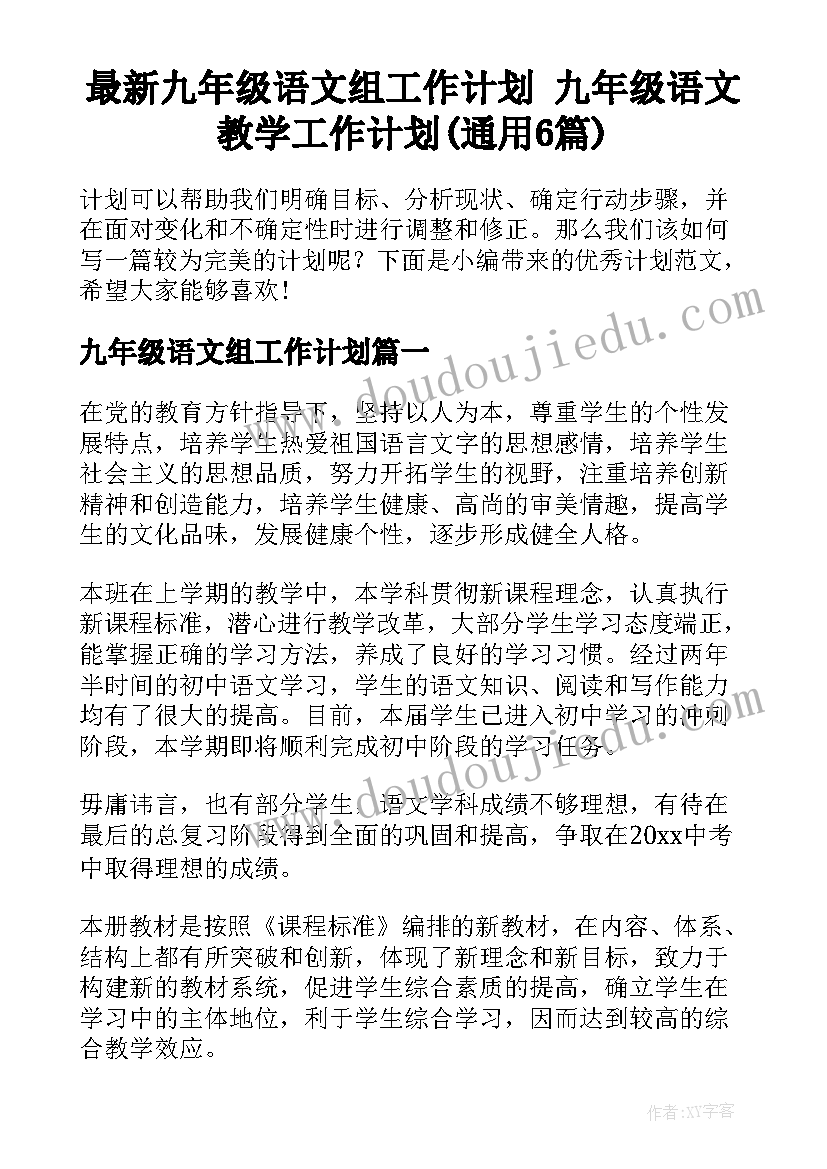 最新九年级语文组工作计划 九年级语文教学工作计划(通用6篇)