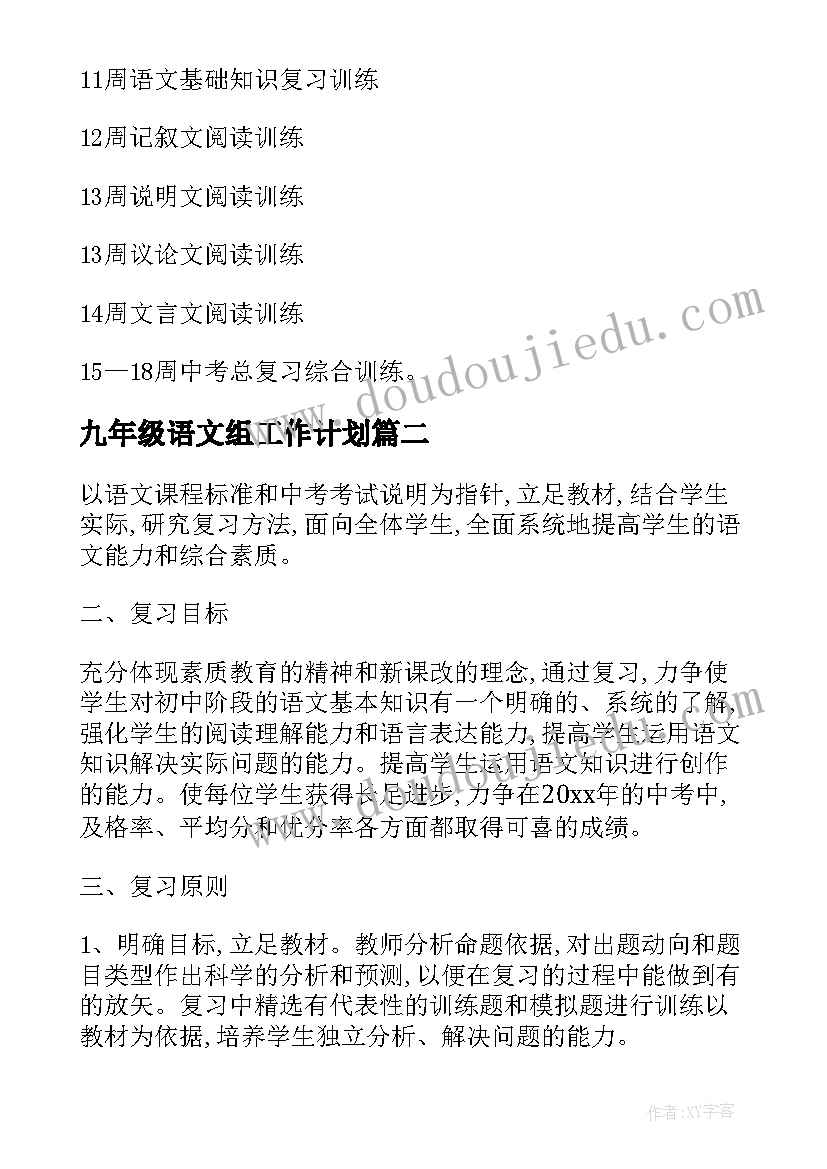 最新九年级语文组工作计划 九年级语文教学工作计划(通用6篇)