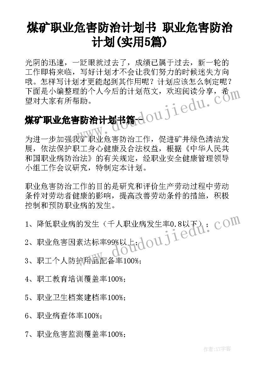 煤矿职业危害防治计划书 职业危害防治计划(实用5篇)