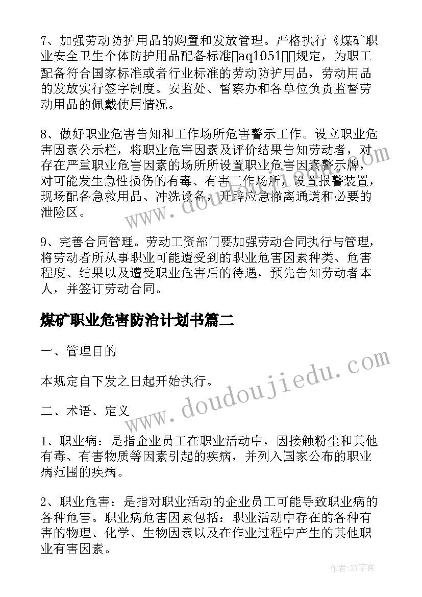 煤矿职业危害防治计划书 职业危害防治计划(实用5篇)