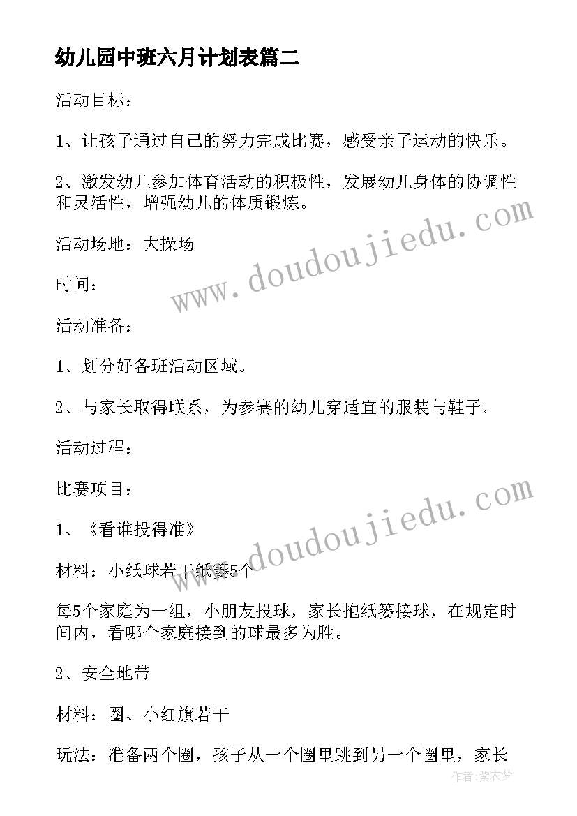 最新幼儿园中班六月计划表 幼儿园中班月计划表(模板8篇)