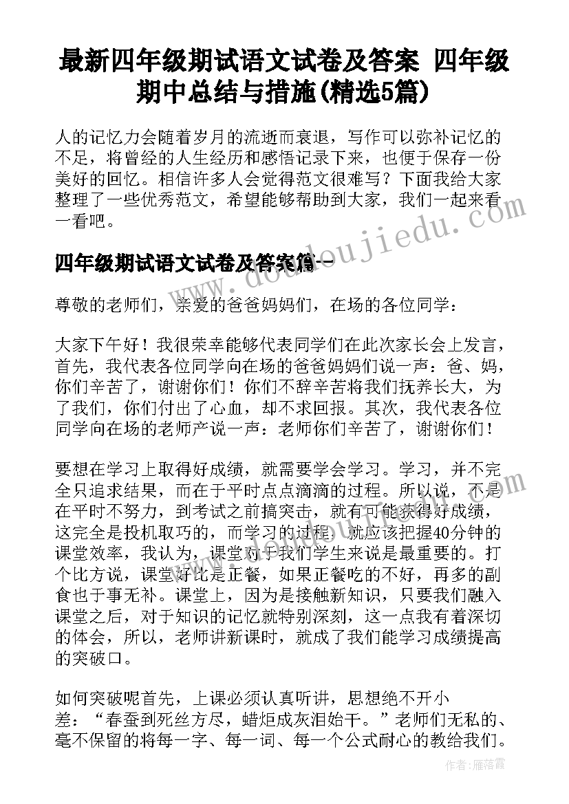 最新四年级期试语文试卷及答案 四年级期中总结与措施(精选5篇)