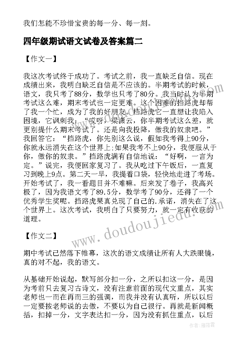 最新四年级期试语文试卷及答案 四年级期中总结与措施(精选5篇)