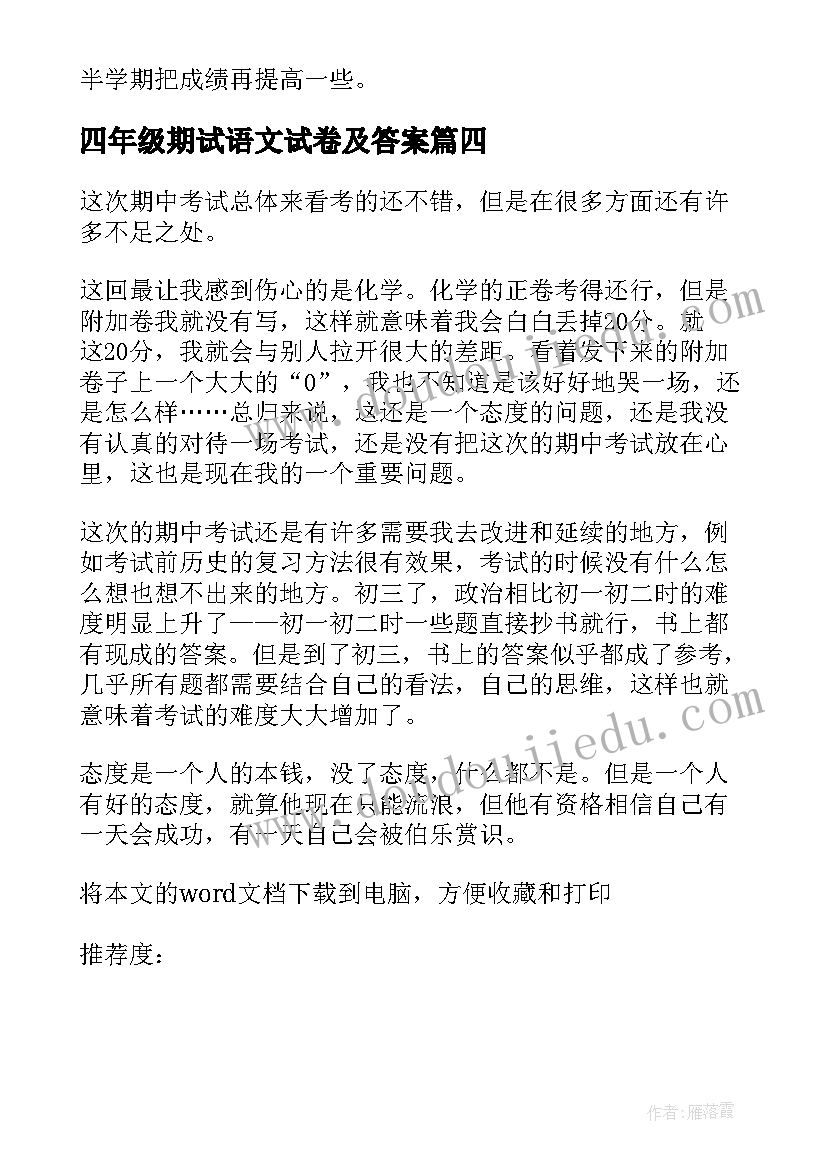 最新四年级期试语文试卷及答案 四年级期中总结与措施(精选5篇)