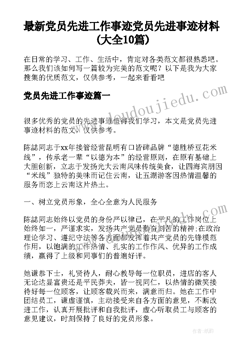 最新党员先进工作事迹 党员先进事迹材料(大全10篇)