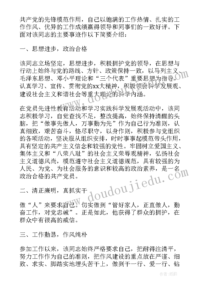 最新党员先进工作事迹 党员先进事迹材料(大全10篇)