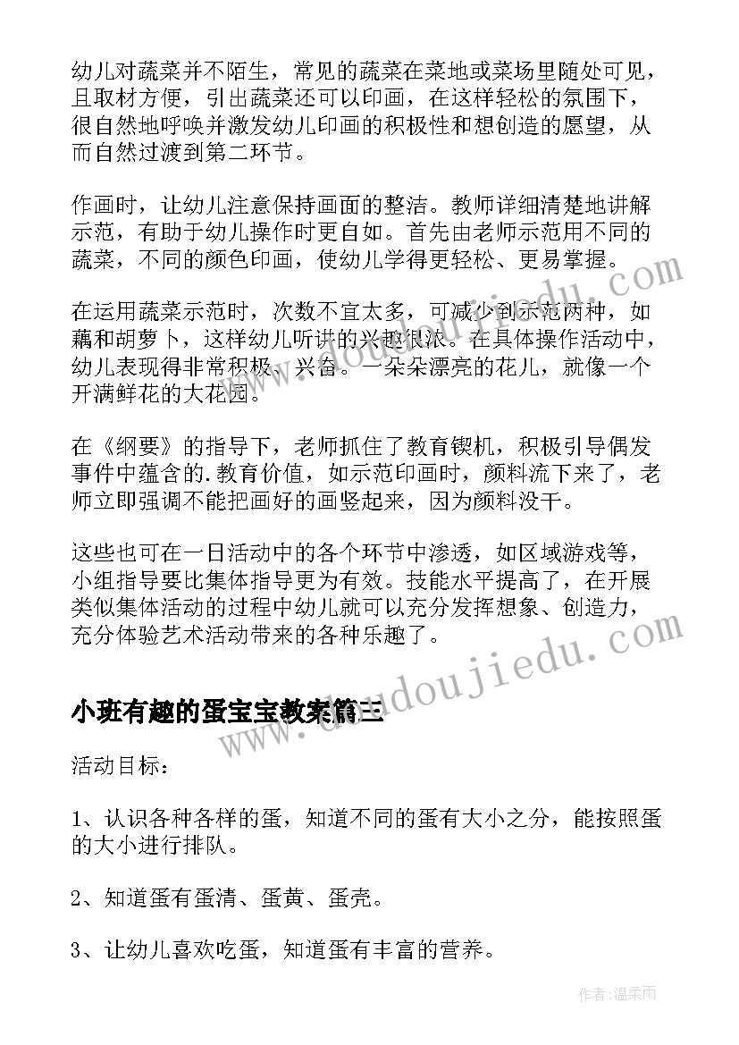 小班有趣的蛋宝宝教案 小班科学课教案及教学反思橘子宝宝(汇总6篇)